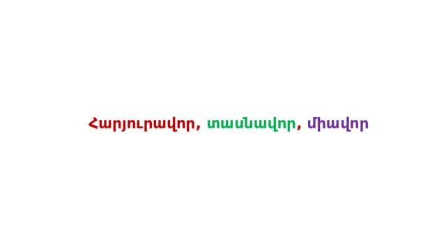 Հարյուրավոր, տասնավոր , միավոր 