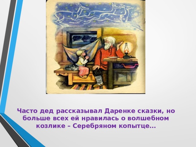 Часто дед рассказывал Даренке сказки, но больше всех ей нравилась о волшебном козлике – Серебряном копытце… 