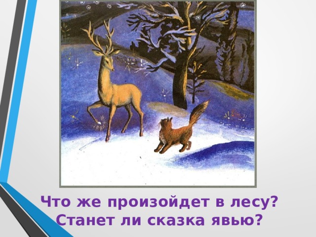 Что же произойдет в лесу?  Станет ли сказка явью? 