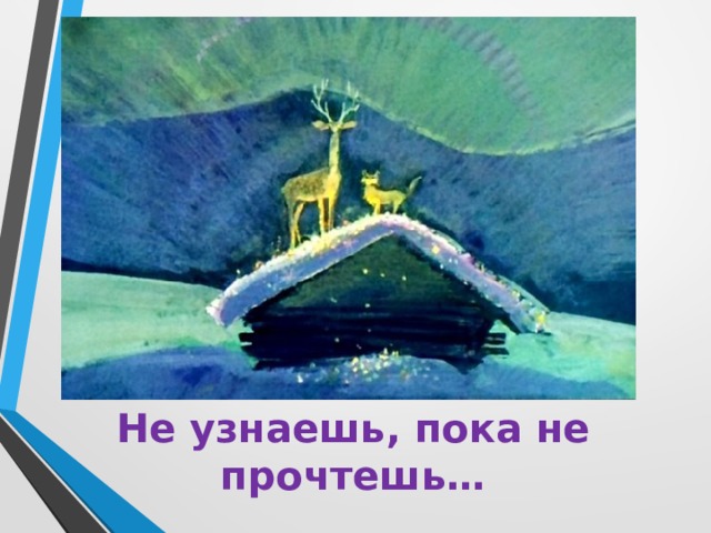 Не узнаешь, пока не прочтешь… 