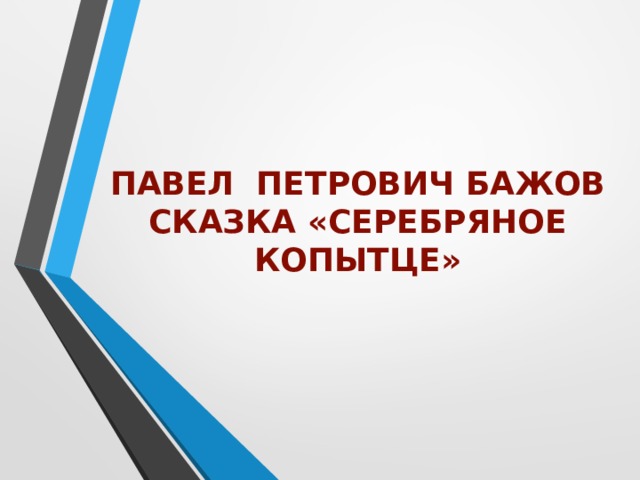 Павел петрович Бажов  сказка «Серебряное копытце» 