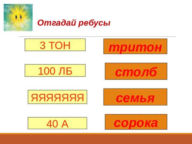 Отгадай ребусы 3 ТОН тритон столб 100 ЛБ семья ЯЯЯЯЯЯЯ сорока 40 А 