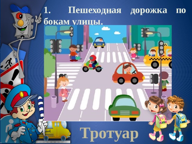 1. Пешеходная дорожка по бокам улицы. Тротуар 