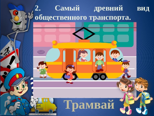 2. Самый древний вид общественного транспорта. Трамвай 