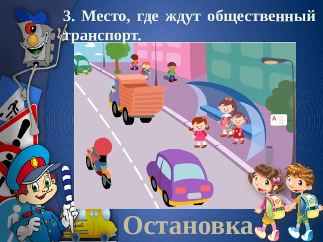 3. Место, где ждут общественный транспорт.  Остановка 