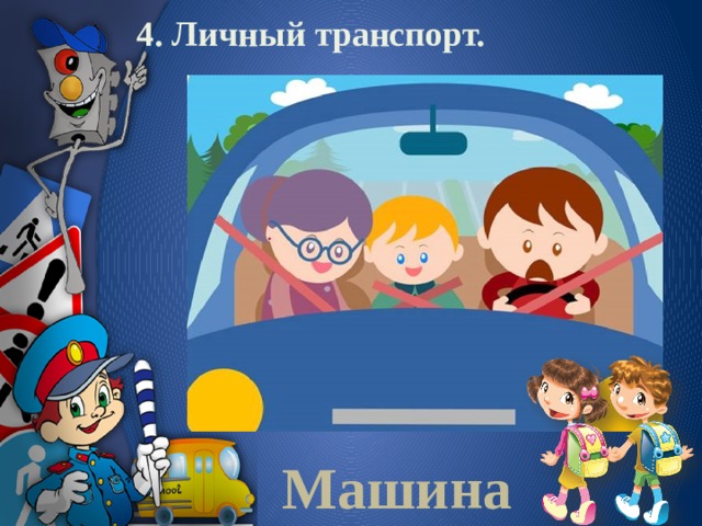 4. Личный транспорт.  Машина 