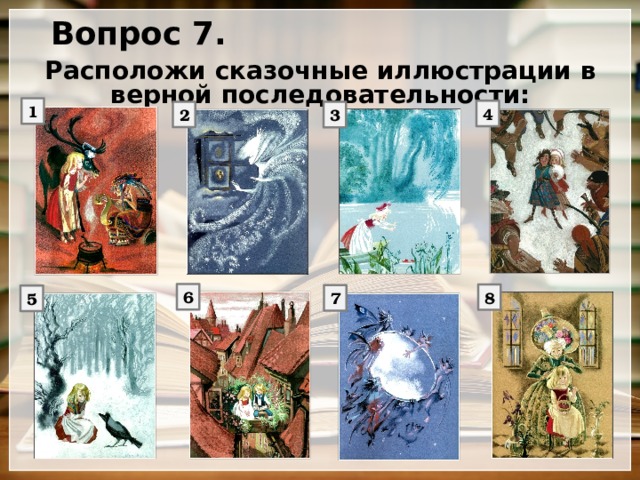 Вопрос 7. Расположи сказочные иллюстрации в верной последовательности: 1 4 2 3 6 8 7 5 