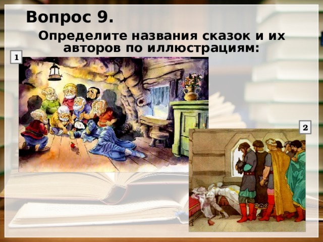 Вопрос 9. Определите названия сказок и их авторов по иллюстрациям: 1 2 
