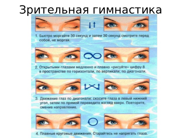 Зрительная гимнастика 