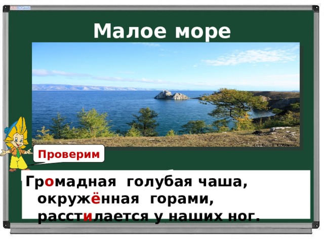 Малое море Проверим Гр...мадная голубая чаша окруж…нная горами ра(с,сс)т…ла(е,и)тся у наших ног.  Гр о мадная голубая чаша, окруж ё нная горами, расст и лается у наших ног.  