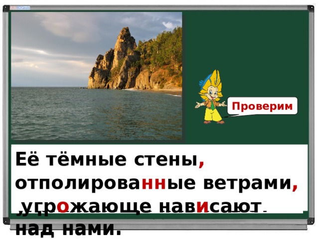 Проверим Её тёмные стены ,  отполирова нн ые ветрами ,  угр о жающе нав и сают над нами. Её тёмные стены отполирова….ые ветрами угр...жающе нав...сают над нами. 