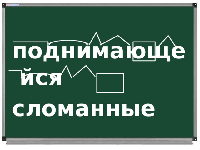 поднимающейся сломанные 