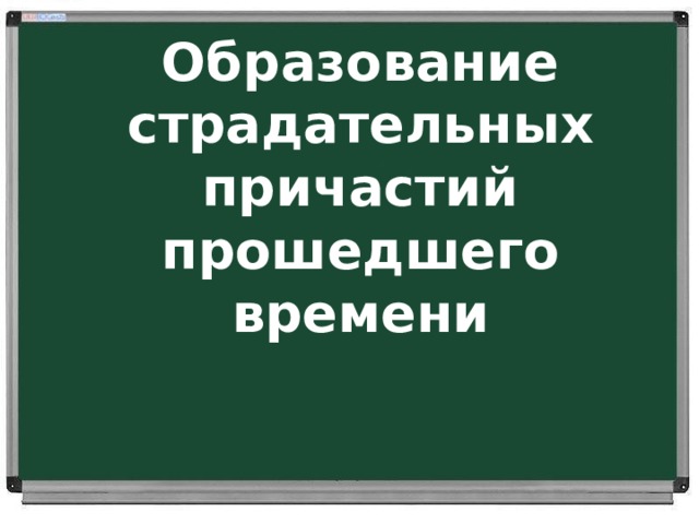 Образование страдательных причастий прошедшего времени 