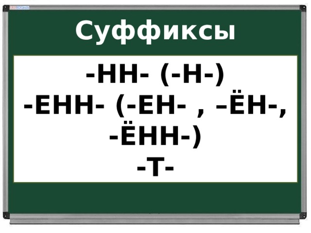 Суффиксы    -НН- (-Н-) -ЕНН- (-ЕН- , –ЁН-, -ЁНН-) -Т- 