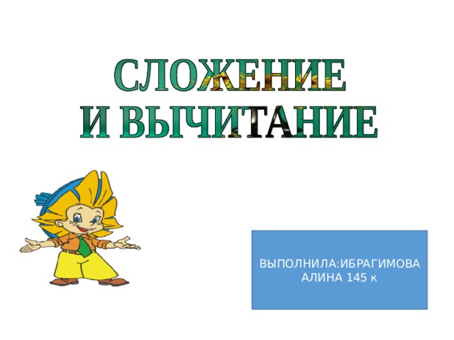 ВЫПОЛНИЛА:ИБРАГИМОВА АЛИНА 145 к 