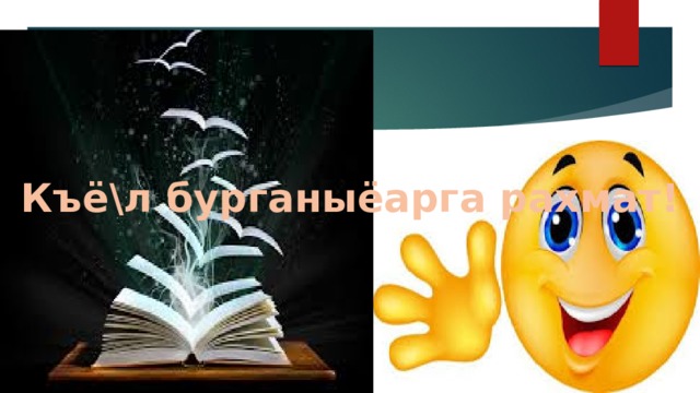 Къё\л бурганыёарга рахмат! 