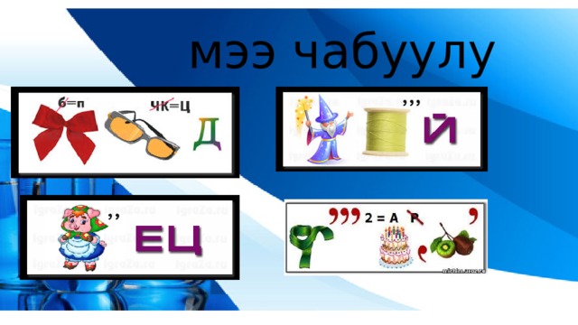  мээ чабуулу 