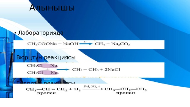  Алынышы Лабораторияда  Вюрцтун реакциясы  Гидрлъъ реакциясы 