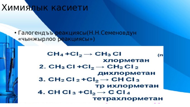 Химиялык касиети Галогендъъ реакциясы(Н.Н.Семеновдун «чынжырлоо реакциясы») 