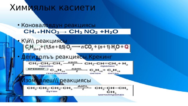 Химиялык касиети Коноваловдун реакциясы К\й\\ реакциясы Дегидрлъъ реакциясы.Крекинг Изомерлеш\\ реакциясы 