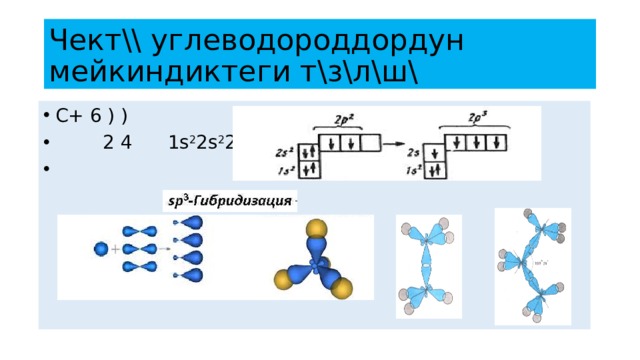 Чект\\ углеводороддордун мейкиндиктеги т\з\л\ш\ С+ 6 ) )  2 4 1s 2 2s 2 2p 2 