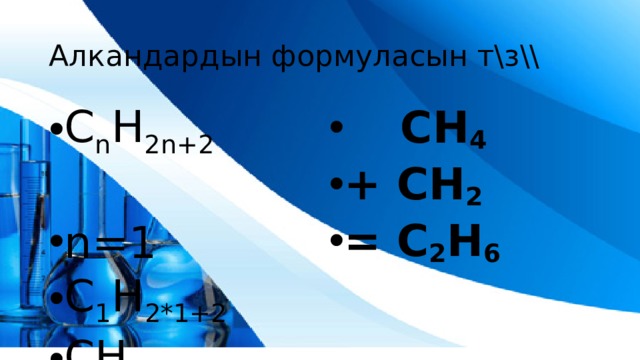 Алкандардын формуласын т\з\\ C n H 2n+2 n=1 C 1 H 2*1+2 CH 4  CH 4 + CH 2 = C 2 H 6 