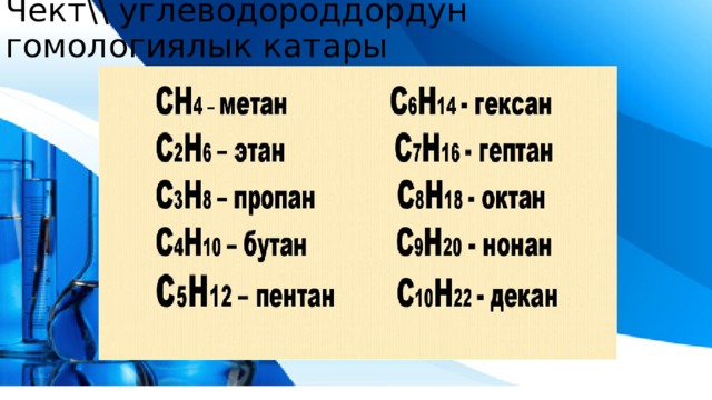 Чект\\ углеводороддордун гомологиялык катары 