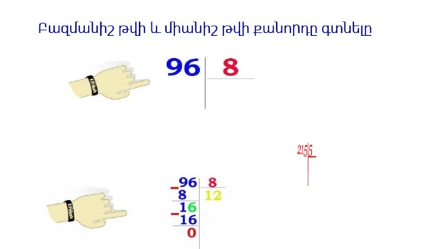  Բազմանիշ թվի և միանիշ թվի քանորդը գտնելը 
