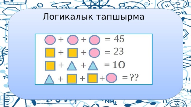  Логикалык тапшырма 