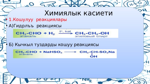  Химиялык касиети 1.Кошулуу реакциялары А)Гидрлъъ реакциясы Б) Кычкыл туздарды кошуу реакциясы 