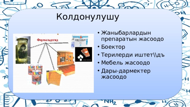  Колдонулушу Жаныбарлардын препаратын жасоодо Боектор Терилерди иштет\\дъ Мебель жасоодо Дары-дармектер жасоодо 