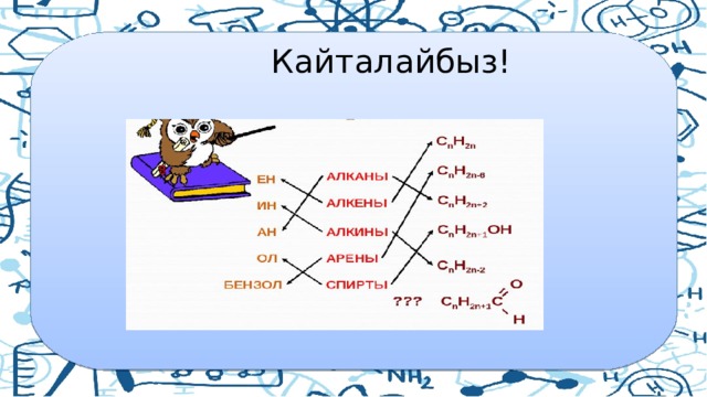  Кайталайбыз! 
