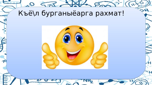  Къё\л бурганыёарга рахмат! 