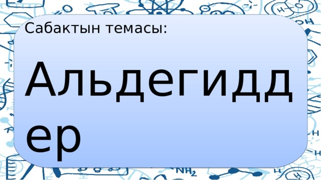 Сабактын темасы: Альдегиддер 