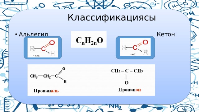  Классификациясы Альдегид Кетон 