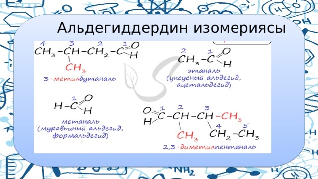  Альдегиддердин изомериясы 