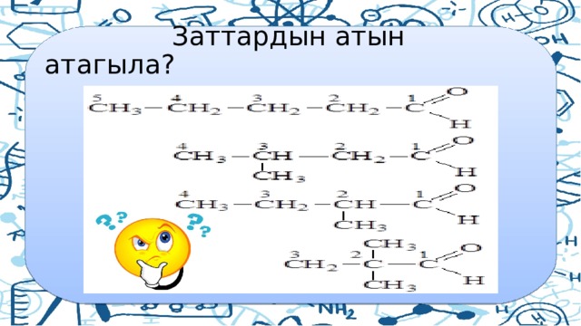  Заттардын атын атагыла? 