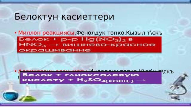 Белоктун касиеттери Миллон реакциясы .Фенолдук топко.Кызыл т\скъ боелот. Адамкеевич реакциясы .Индолдук топко.К\лг\н т\скъ боелот. 