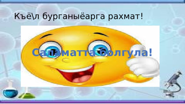 Къё\л бурганыёарга рахмат! Саламатта болгула! 