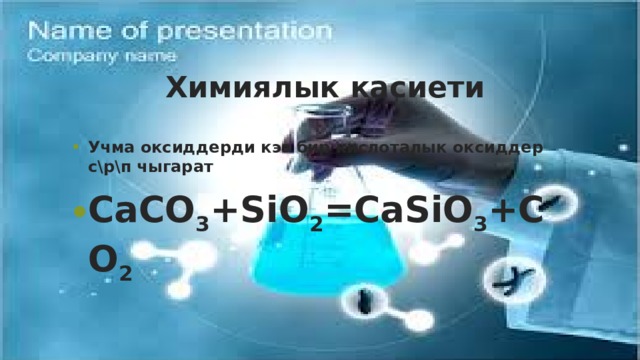  Химиялык касиети Учма оксиддерди кээ бир кислоталык оксиддер с\р\п чыгарат CaCO 3 +SiO 2 =CaSiO 3 +CO 2   