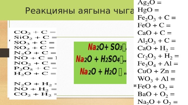 Реакцияны аягына чыгаргыла 
