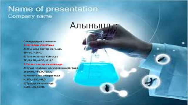 Алынышы: Оксиддердин алынышы 1.Заттарды к\йг\з\\дън А)Жънъкъй заттар к\йгъндъ 4P+5O 2 =2P 2 O 5 Б)Татаал заттар к\йгъндъ 2С 2 H 2 +5O 2 =4CO 2 +2H 2 O 2.Татаал заттар ажыраганда А)Сууда эрибеген негиздер ажыраганда 2Fe(OH) 3 =Fe 2 O 3 +3H 2 O Б)Кислоталар ажыраганда H 2 SiO 3 =SiO 2 +H 2 O В)Туздар ажыраганда CaCO 3 =CaO+CO 2  