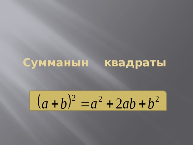 Сумманын квадраты 