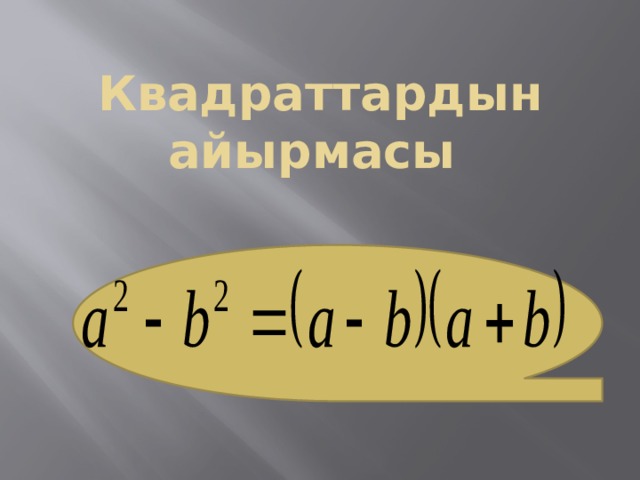 Квадраттардын айырмасы 