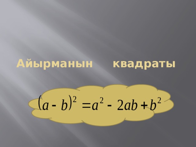 Айырманын квадраты 