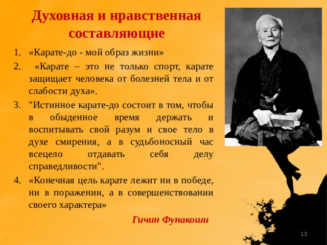Духовная и нравственная составляющие «Карате-до - мой образ жизни»  «Карате – это не только спорт, карате защищает человека от болезней тела и от слабости духа». 