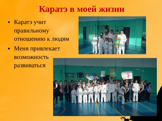 Каратэ в моей жизни Каратэ учит правильному отношению к людям Меня привлекает возможность развиваться 