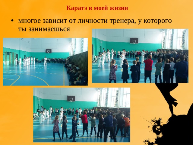 Каратэ в моей жизни многое зависит от личности тренера, у которого ты занимаешься 