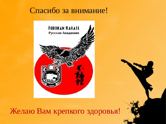 Спасибо за внимание! Желаю Вам крепкого здоровья! 
