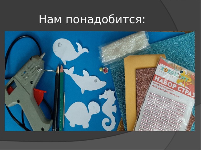 Нам понадобится: 